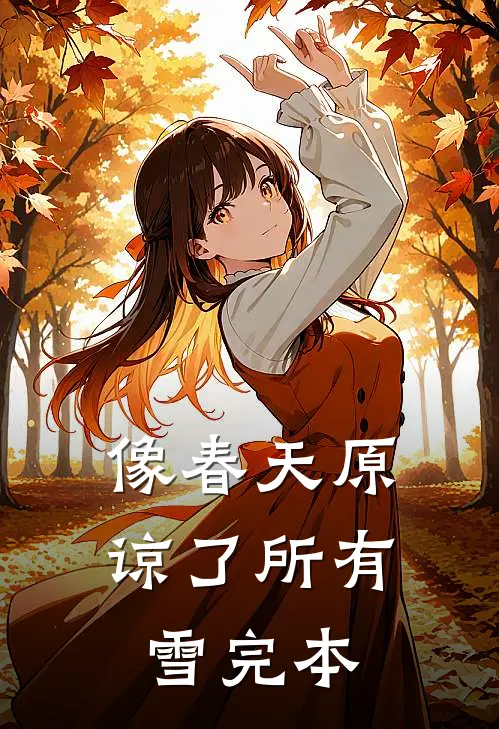 像春天原谅了所有雪完本