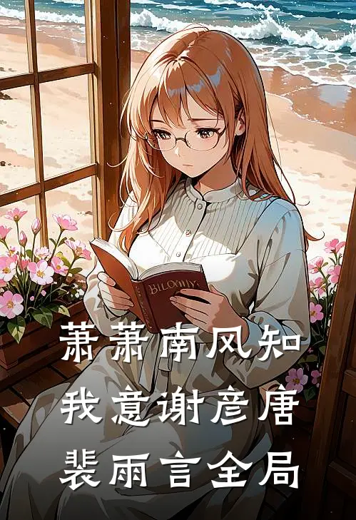 萧萧南风知我意谢彦唐裴雨言全局