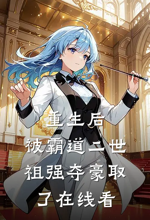 重生后，被霸道二世祖强夺豪取了在线看