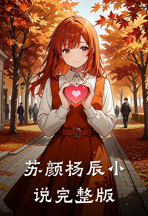 苏颜杨辰小说完整版