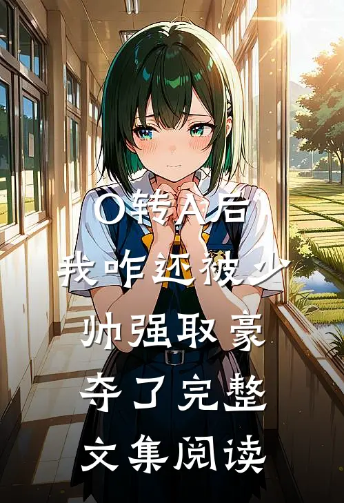 O转A后，我咋还被少帅强取豪夺了完整文集阅读