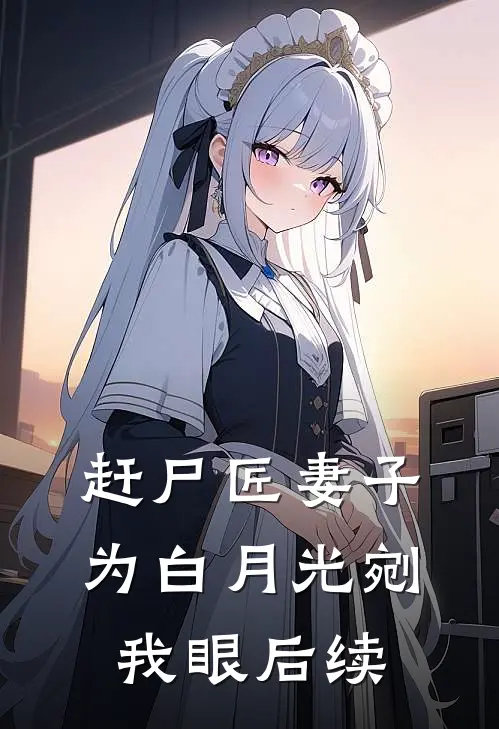 赶尸匠妻子为白月光剜我眼后续