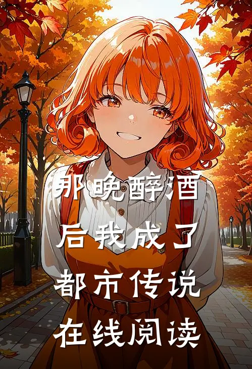 那晚醉酒后我成了都市传说在线阅读