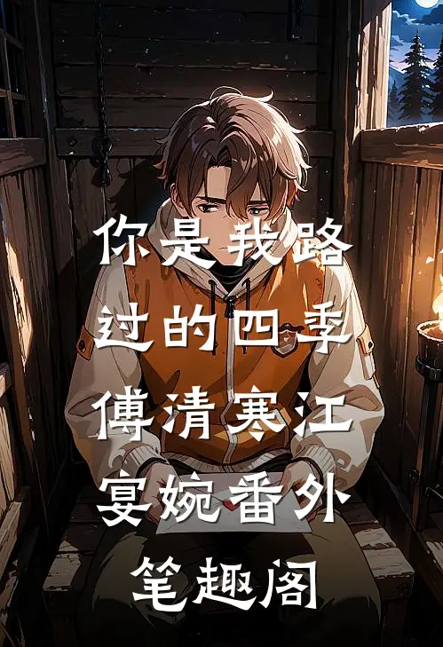 你是我路过的四季：傅清寒江宴婉番外笔趣阁