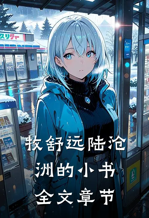 牧舒远陆沧洲的小书全文章节