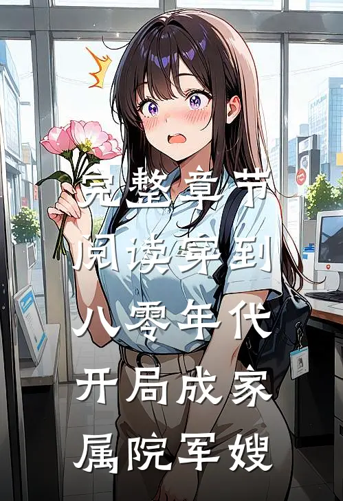 完整章节阅读穿到八零年代，开局成家属院军嫂