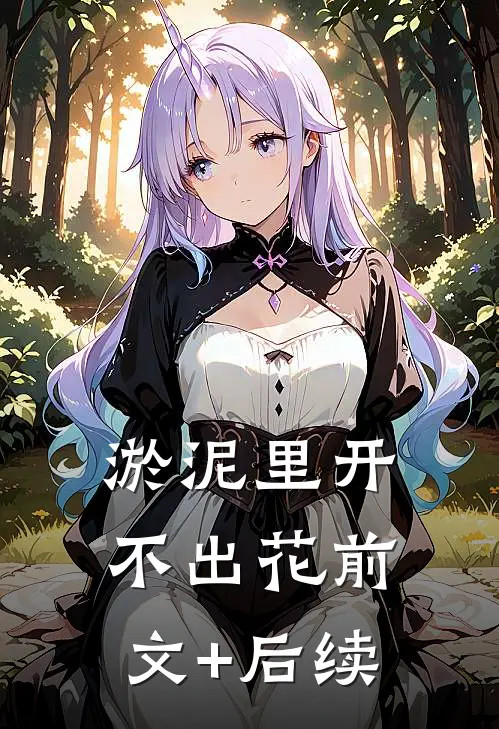 淤泥里开不出花前文+后续