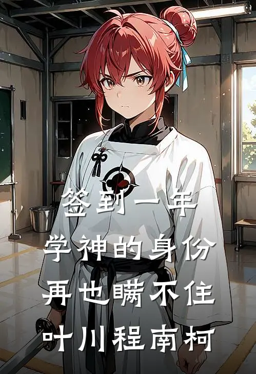 签到一年，学神的身份再也瞒不住叶川程南柯