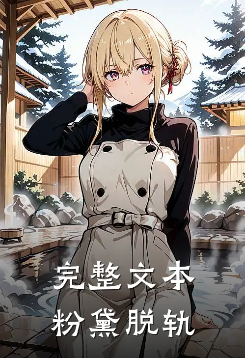 完整文本粉黛脱轨