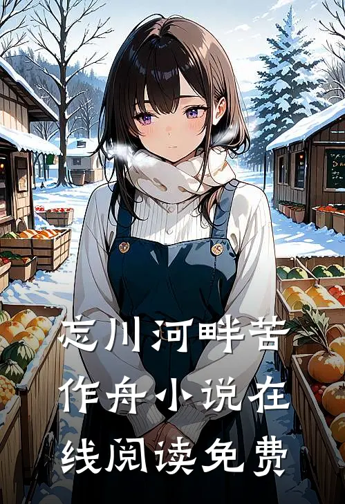 忘川河畔苦作舟小说在线阅读免费