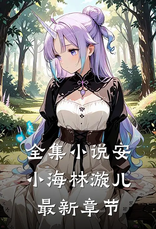 全集小说安小海林漩儿最新章节