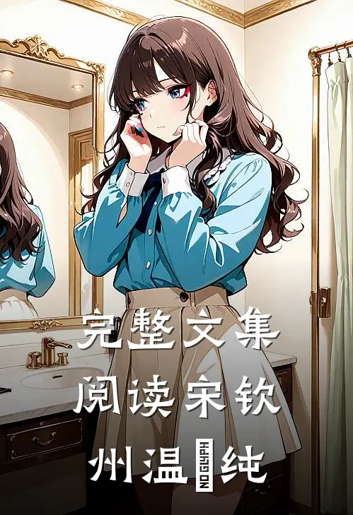 完整文集阅读宋钦州温玥纯