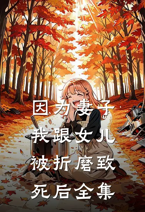 因为妻子，我跟女儿被折磨致死后 全集