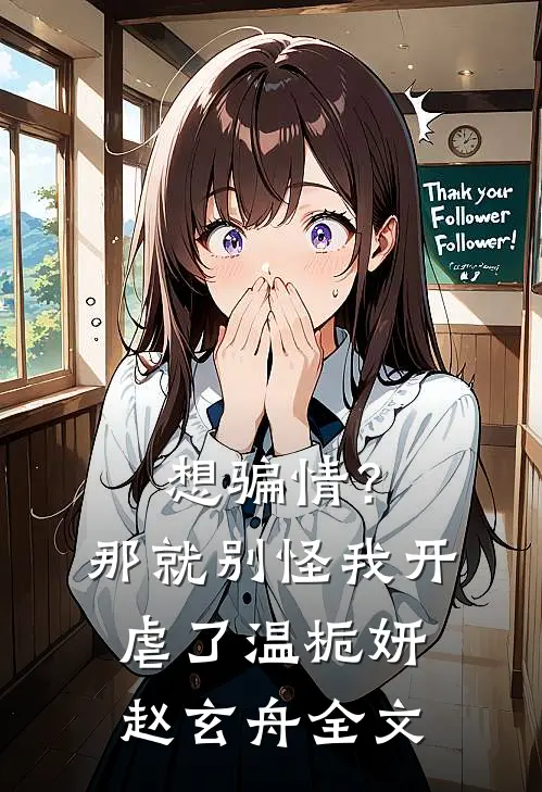 想骗情？那就别怪我开虐了温栀妍赵玄舟全文