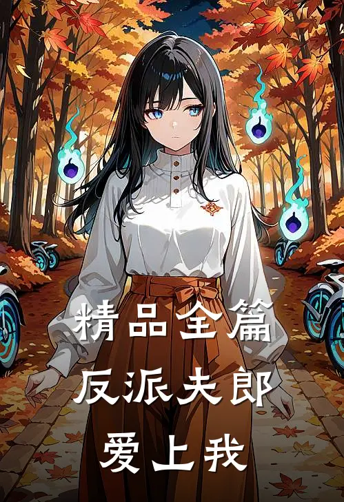 精品全篇反派夫郎爱上我免费阅读