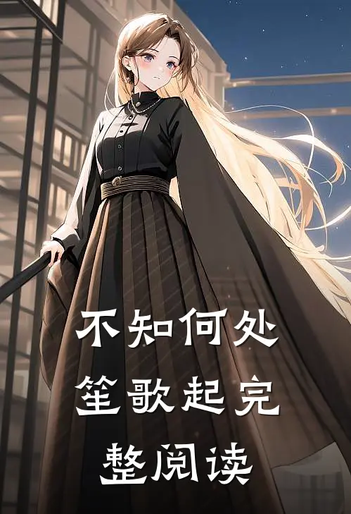 不知何处笙歌起完整阅读