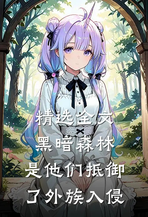 精选全文黑暗森林：是他们抵御了外族入侵