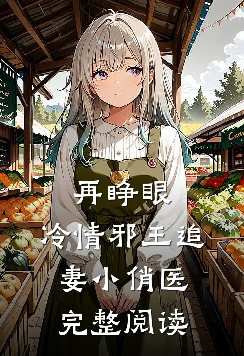 再睁眼，冷情邪王追妻小俏医完整阅读