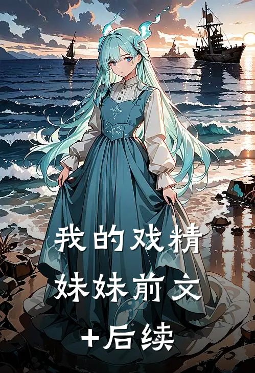 我的戏精妹妹前文+后续