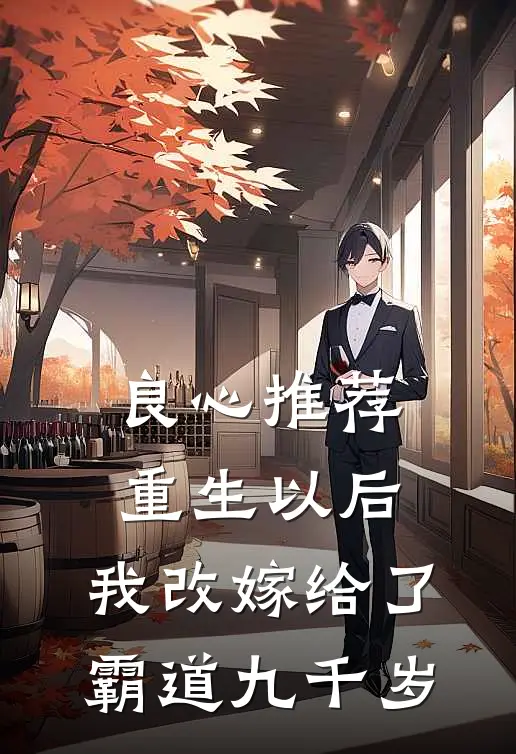 良心推荐重生以后，我改嫁给了霸道九千岁