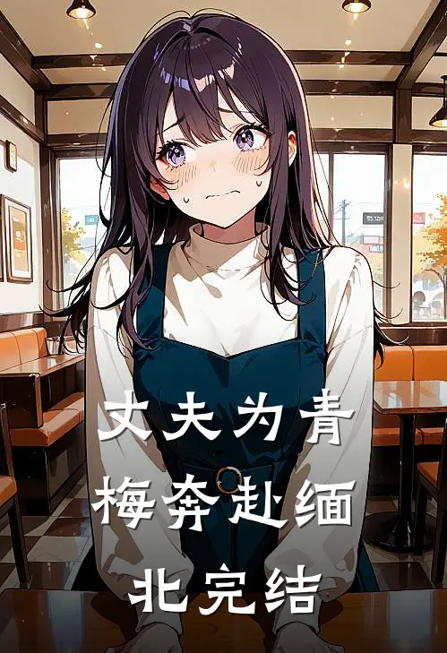 丈夫为青梅奔赴缅北完结