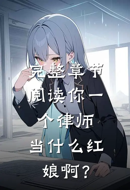 完整章节阅读你一个律师，当什么红娘啊？