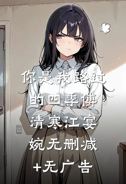 你是我路过的四季傅清寒江宴婉无删减+无广告