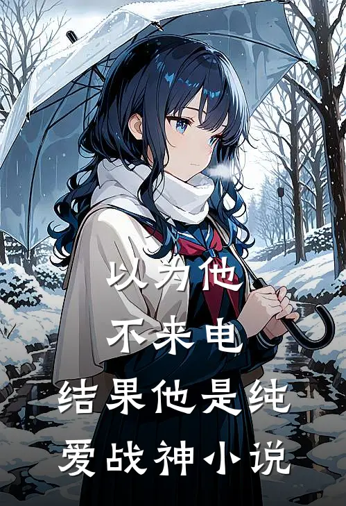 以为他不来电，结果他是纯爱战神小说