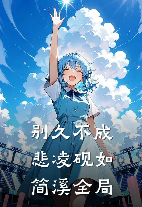 别久不成悲凌砚如简溪全局