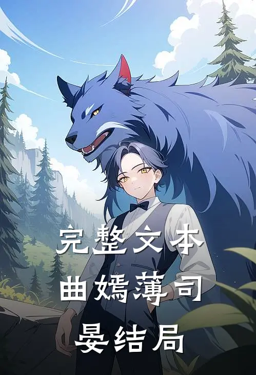 完整文本曲嫣薄司晏结局