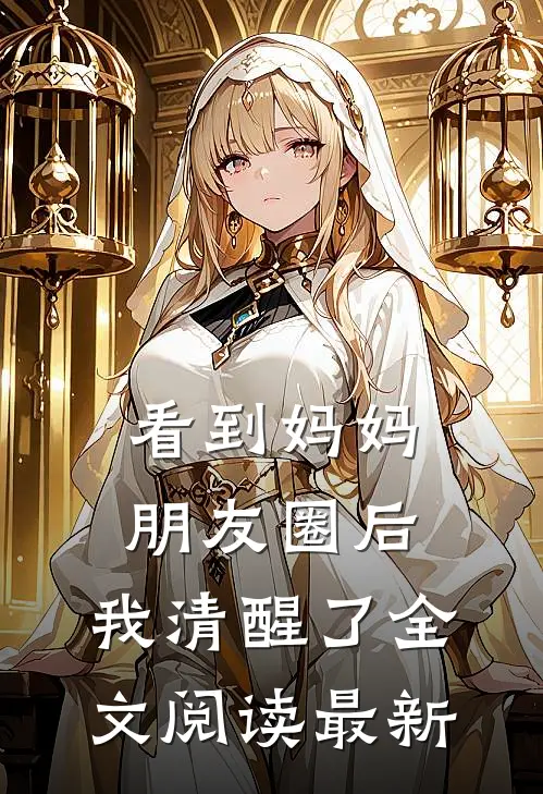 看到妈妈朋友圈后，我清醒了全文阅读最新