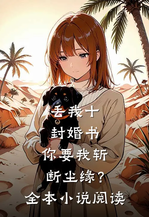 丢我十封婚书,你要我斩断尘缘?全本阅读