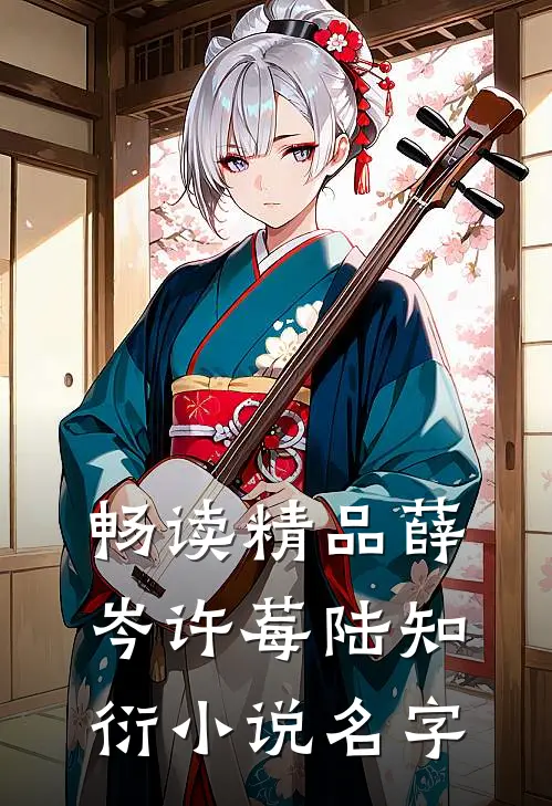 畅读精品薛岑许莓陆知衍小说名字