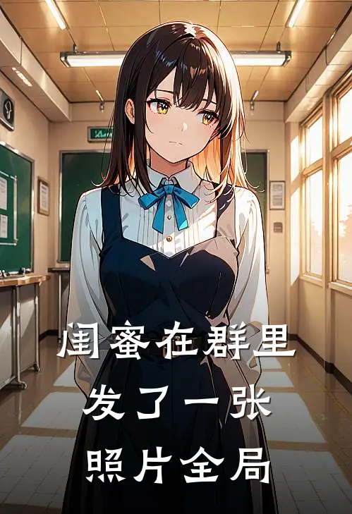 闺蜜在群里发了一张照片全局的说说
