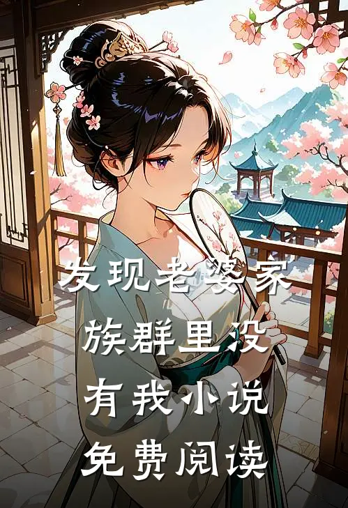 发现老婆家族群里没有我小说免费阅读