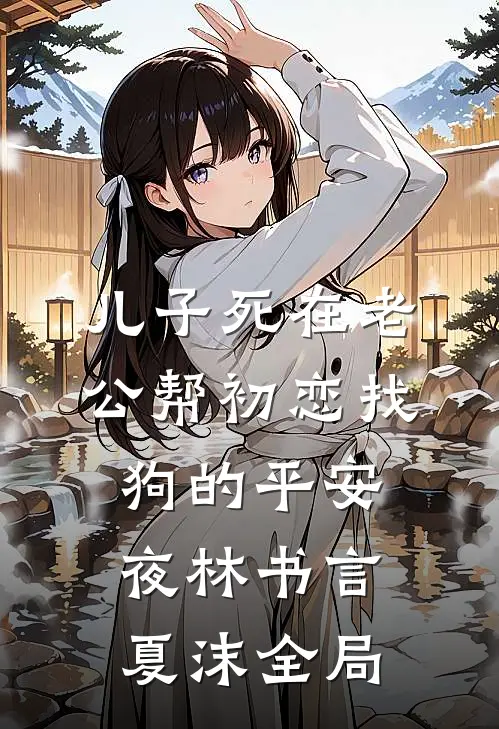 儿子死在老公帮初恋找狗的平安夜林书言夏沫全局