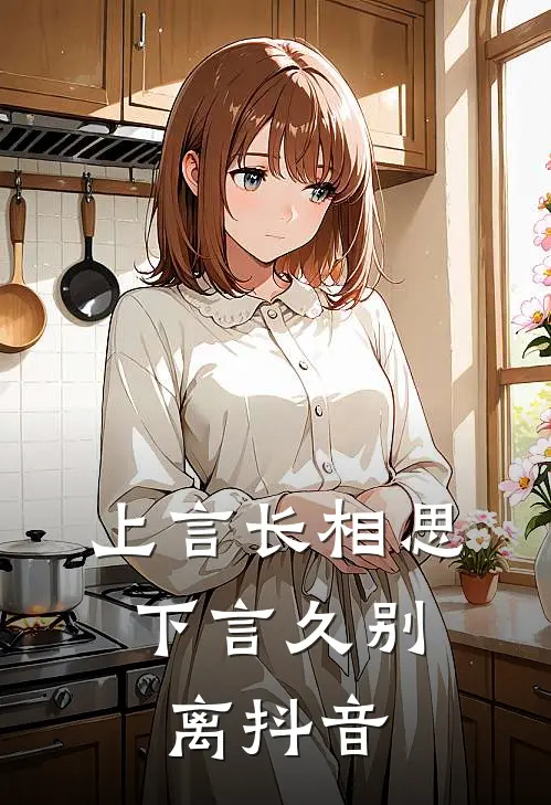 上言长相思，下言久别离抖音