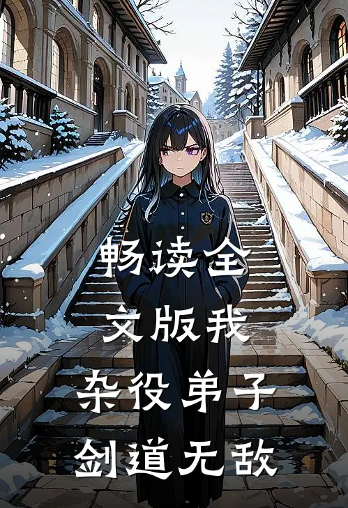 畅读全文版我，杂役弟子，剑道无敌