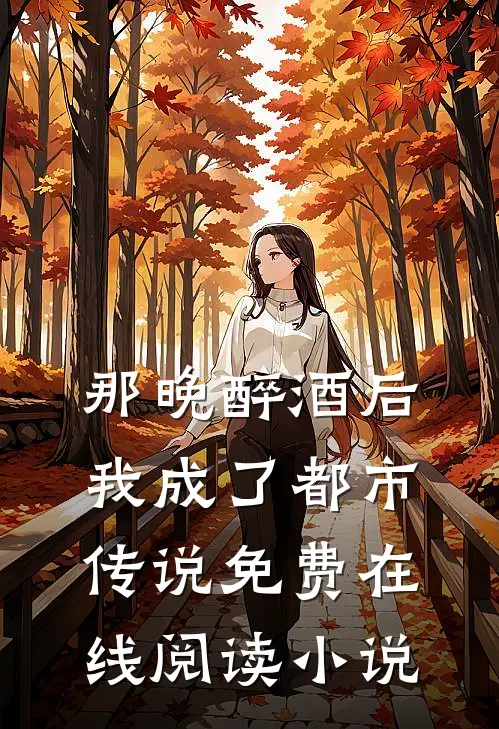 那晚醉酒后，我成了都市传说免费在线阅读小说