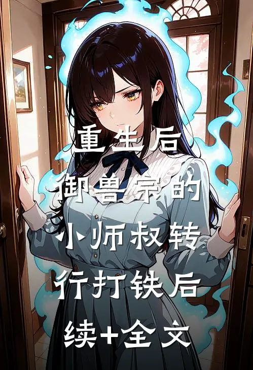 重生后，御兽宗的小师叔转行打铁后续+全文