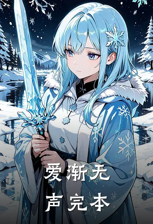 爱渐无声完本