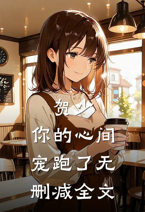 贺少，你的心间宠跑了无删减全文