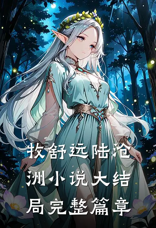 牧舒远陆沧洲小说大结局完整篇章
