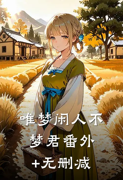 唯梦闲人不梦君番外+无删减