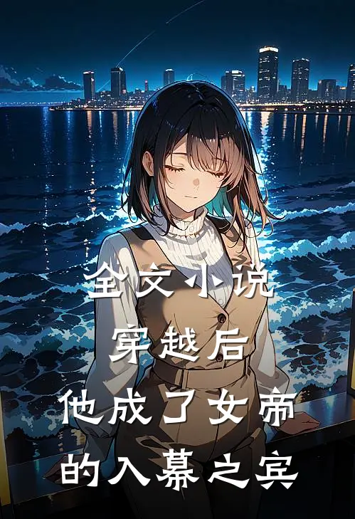 全文穿越后,他成了女帝的入幕之宾免费阅读