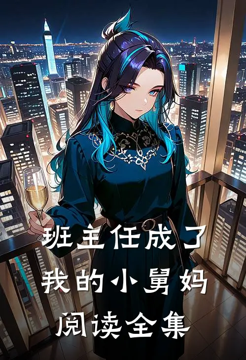 班主任成了我的小舅妈阅读全集