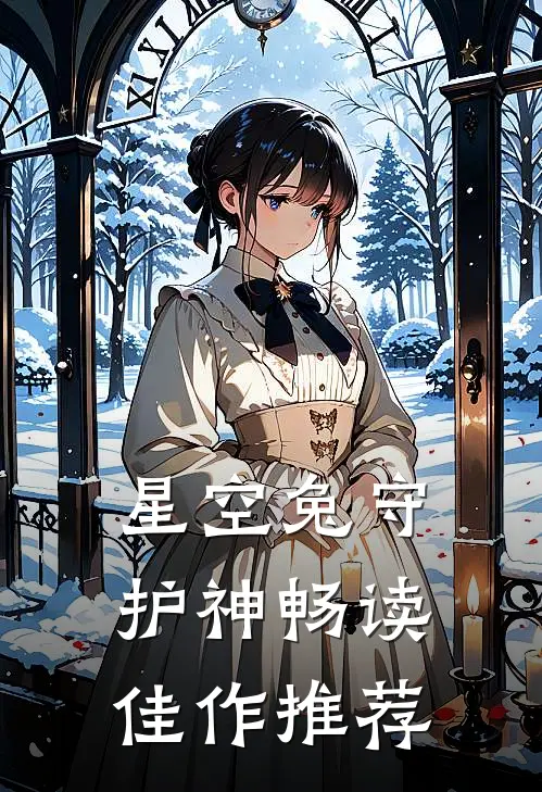 星空兔守护神畅读佳作推荐