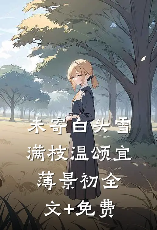 未寄白头雪满枝温颂宜薄景初全文+免费