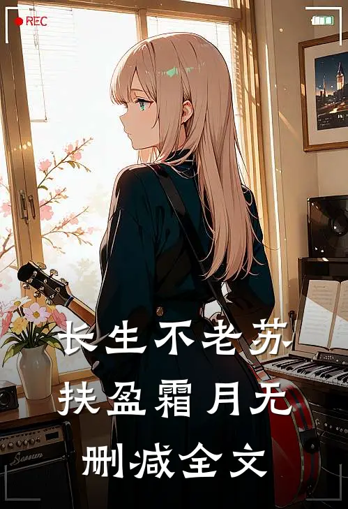 长生不老苏扶盈霜月无删减全文