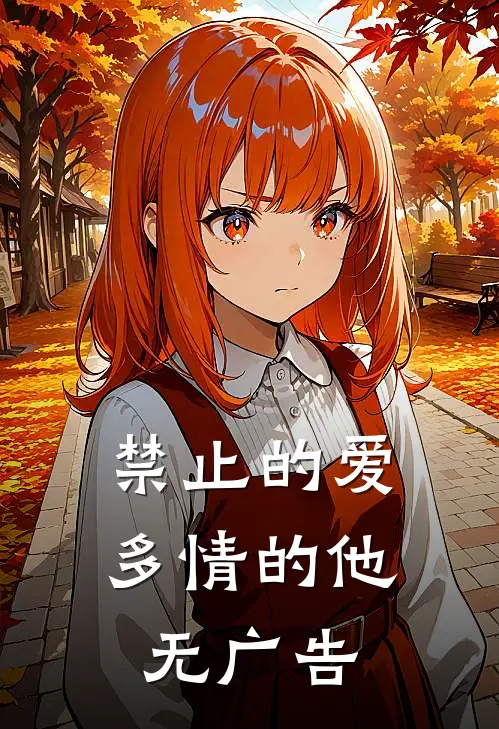 禁止的爱，多情的他无广告